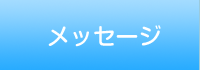 店長からのメッセージ